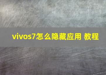 vivos7怎么隐藏应用 教程